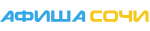 Афиша Сочи Афиша Сочи